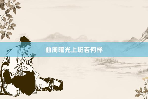 曲周曙光上班若何样