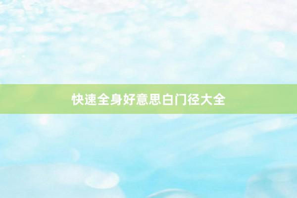 快速全身好意思白门径大全